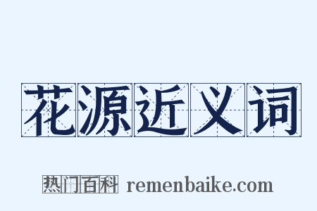 花源近义词是什么意思的图片